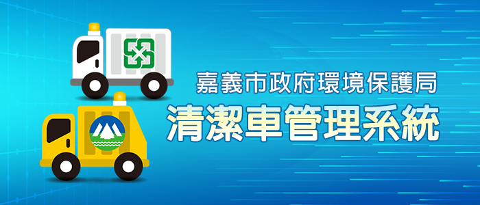 Chiayi City Cleaning Truck Management System