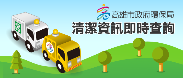 Kaohsiung City Cleaning Truck Management System