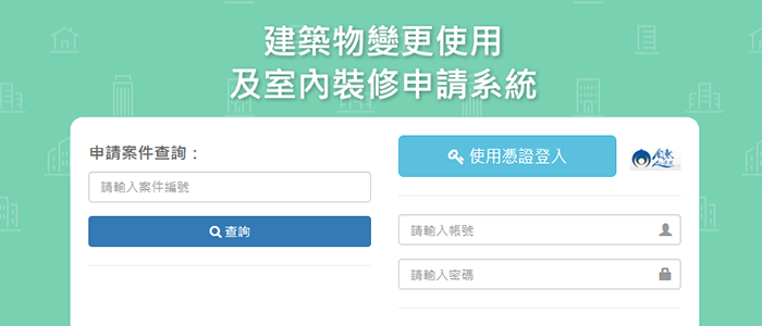 Taoyuan City Building Change of Use and Interior Decoration Application System