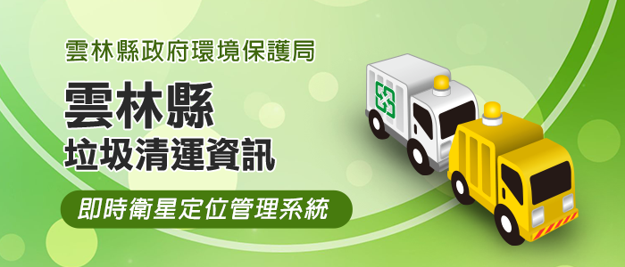 Yunlin County Cleaning Truck Management System