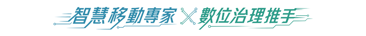 智慧移動專家 x 數位治理推手