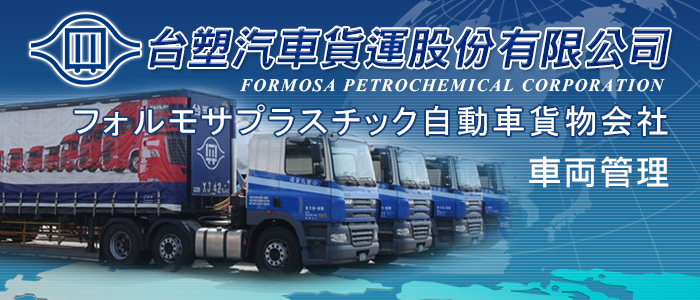フォルモサプラスチック自動車貨物会社 - 自動配送、輸送管理