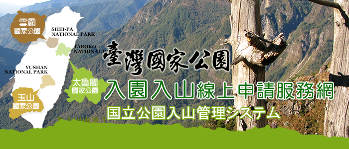国立公園入山管理システム