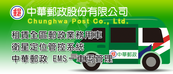 中華郵政－車両管理