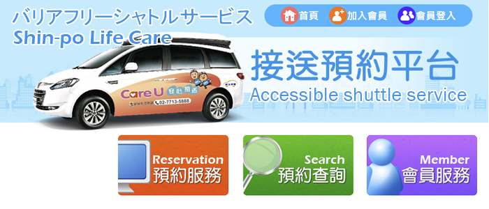 Shin-po Life Care－バリアフリーシャトルサービス