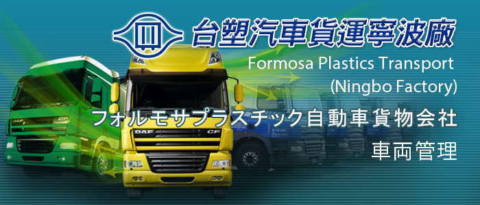 フォルモサプラスチック自動車貨物会社－車両管理