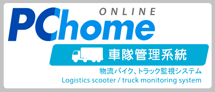 PCHOME－物流バイク、トラック監視システム
