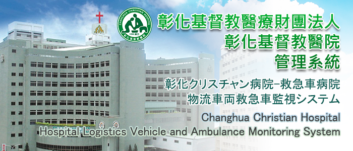 彰化クリスチャン病院-救急車病院物流車両－救急車監視システム