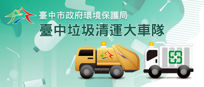 台中の清掃車両管理システム