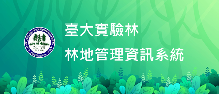 国立台湾大学実験林林地管理情報システム